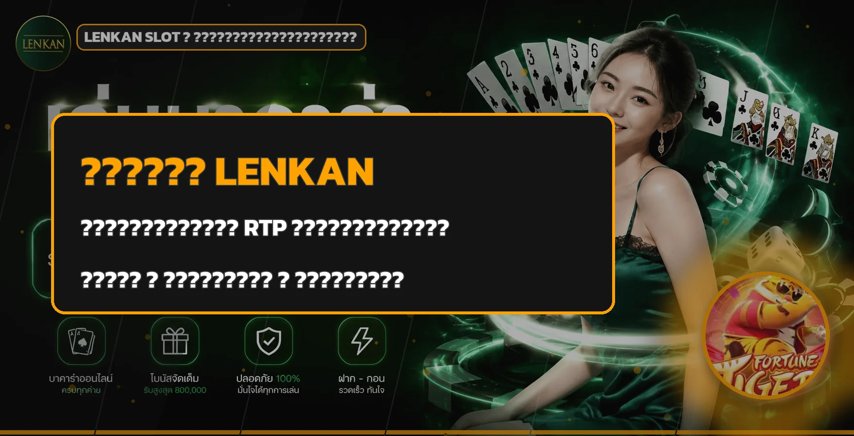 lenkan เลือกสล็อตจาก RTP และความผันผวน